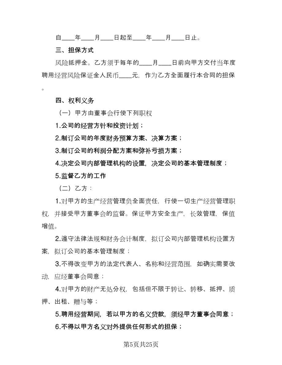 总经理聘用合同官方版（8篇）.doc_第5页