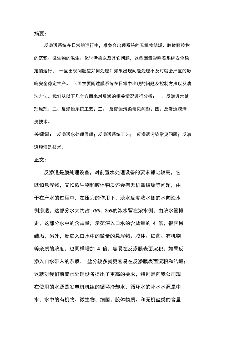 谈反渗膜污染常见问题及控制措施和清洗技术(杨瑞清科协论文)_第2页