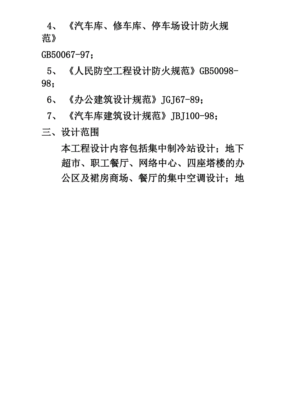 公共建筑集中空气调节设计说明_第2页