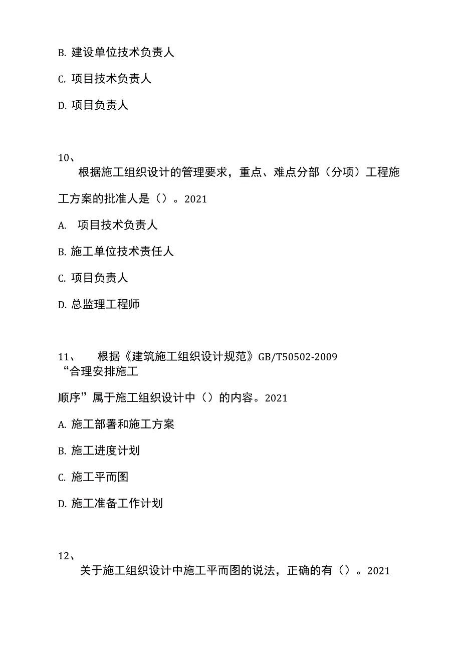 一级建造师-建设工程项目管理-施工组织设计的内容和编制方法_0_第4页