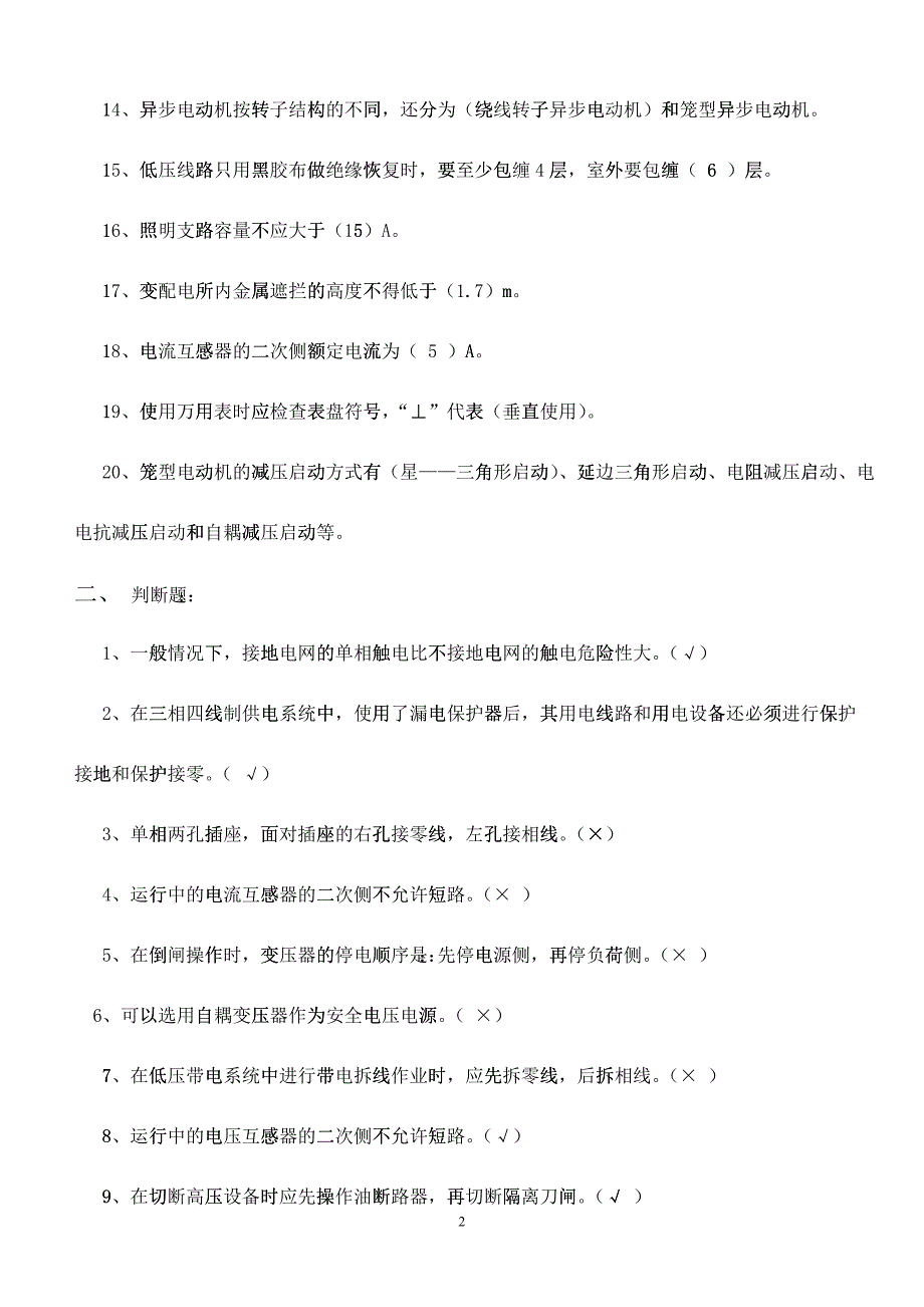 电工培训考核复习题_第2页