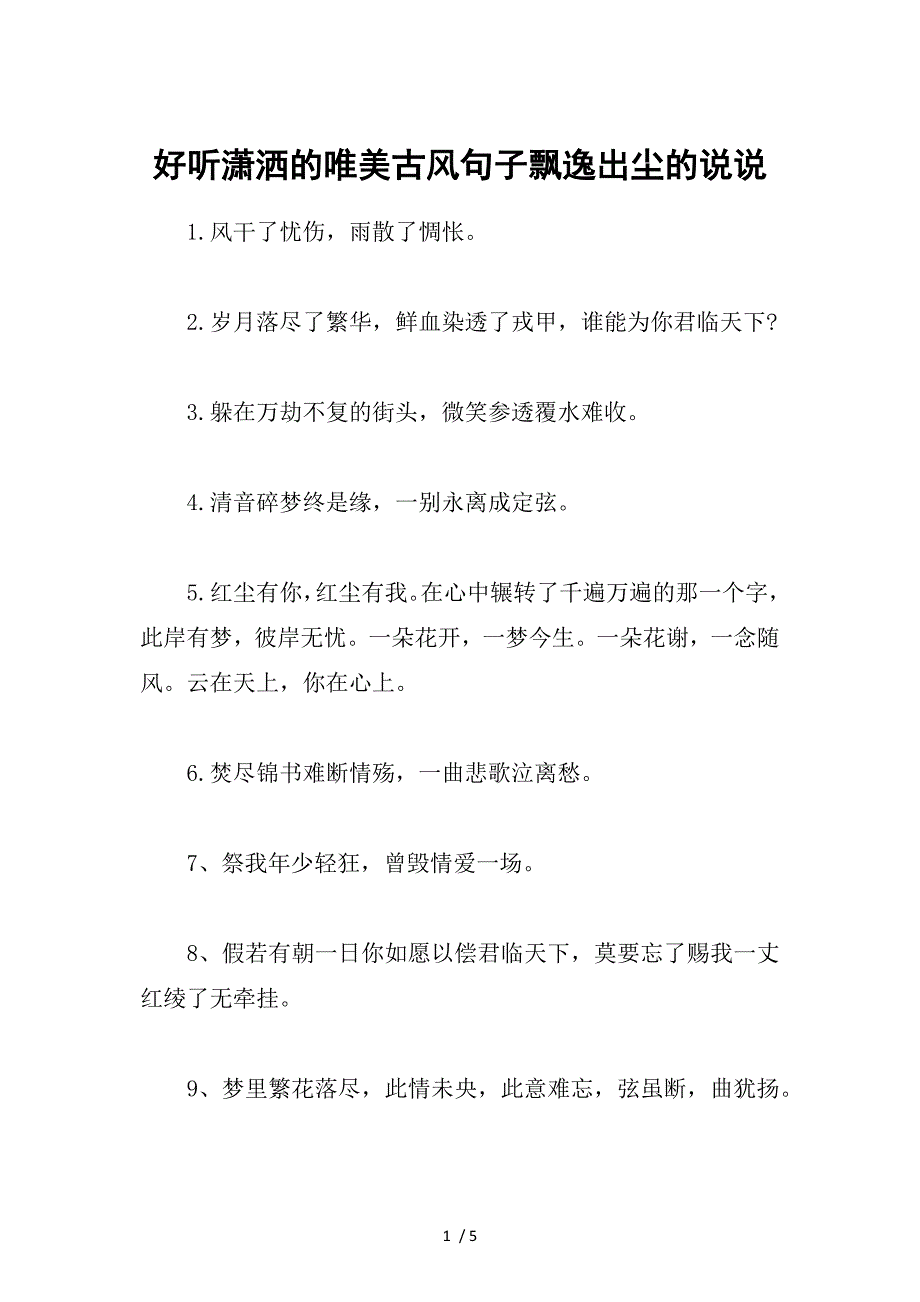 好听潇洒的唯美古风句子飘逸出尘的说说_第1页