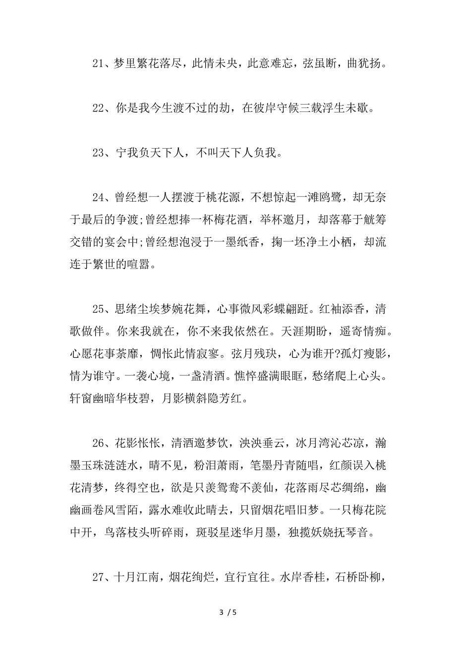 好听潇洒的唯美古风句子飘逸出尘的说说_第3页