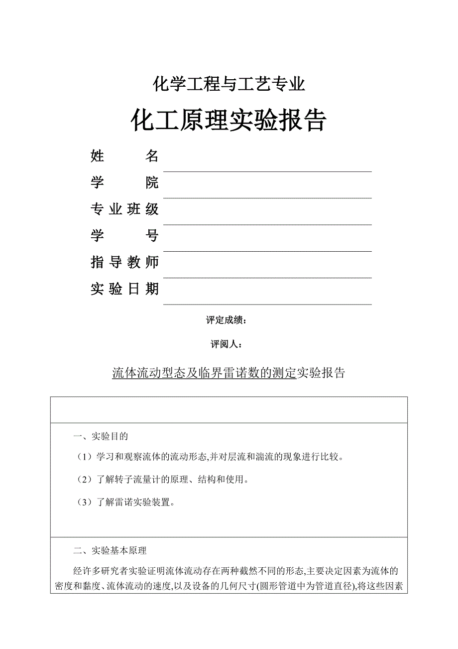 流体流动型态及临界雷诺数的测定实验报告_第1页