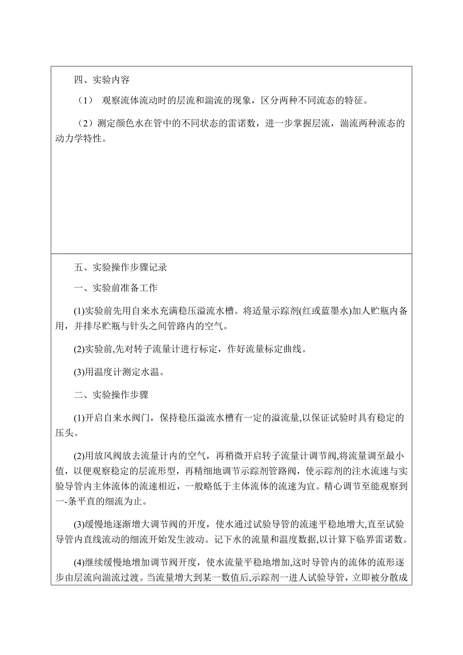 流体流动型态及临界雷诺数的测定实验报告_第3页