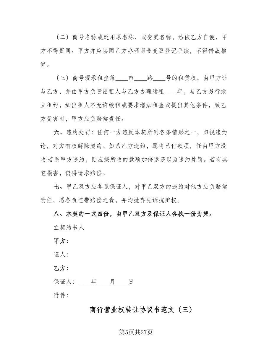 商行营业权转让协议书范文（十一篇）.doc_第5页