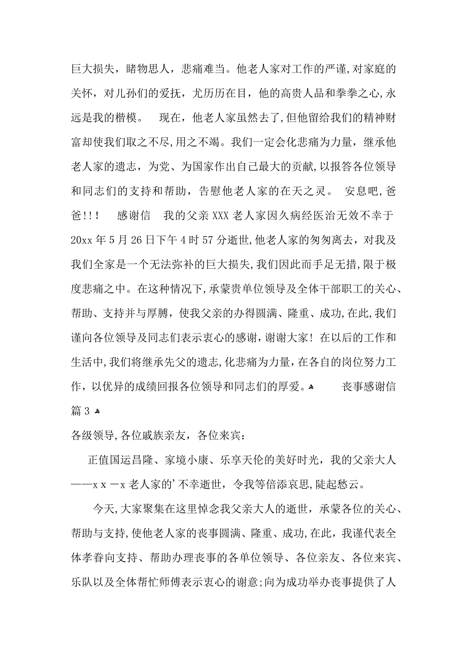 丧事感谢信锦集六篇_第2页