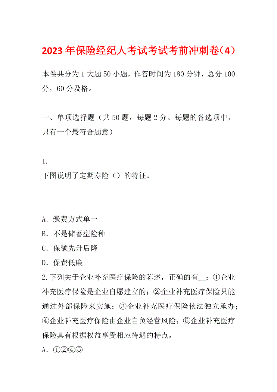 2023年保险经纪人考试考试考前冲刺卷（4）_第1页