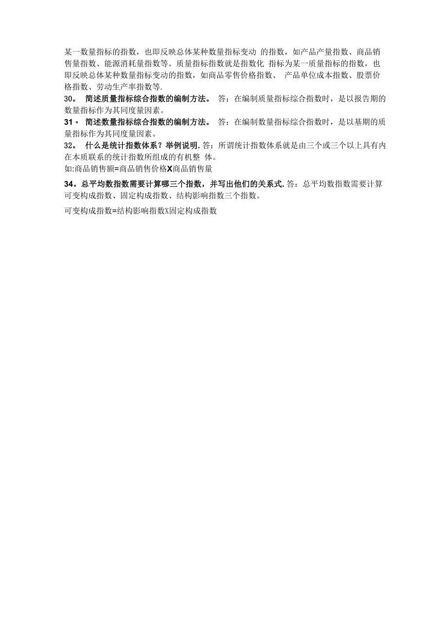 统计学简答题及答案_第5页