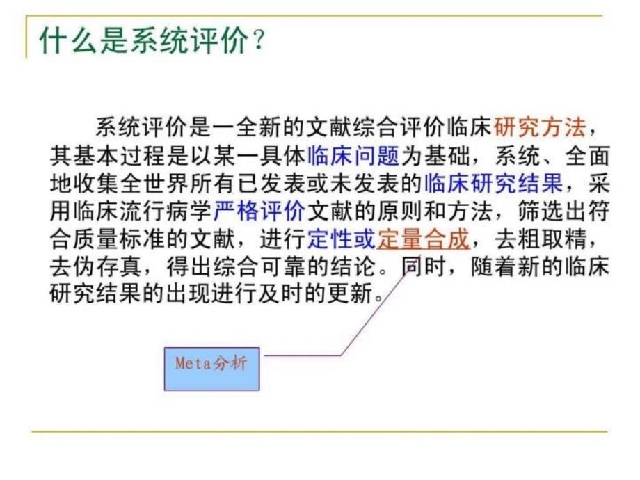 最新循证医学医学文献的系统评价与meta分析.pptPPT课件_第4页