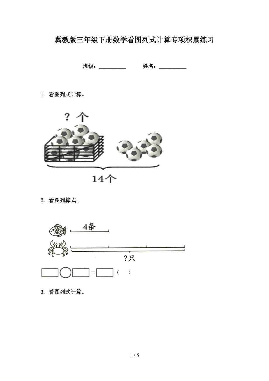 冀教版三年级下册数学看图列式计算专项积累练习_第1页