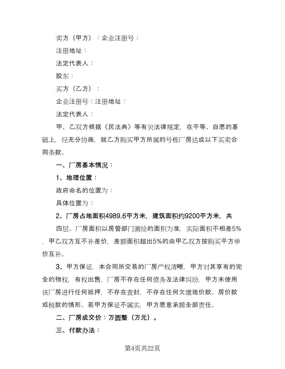 厂房买卖合同常用版（7篇）_第4页