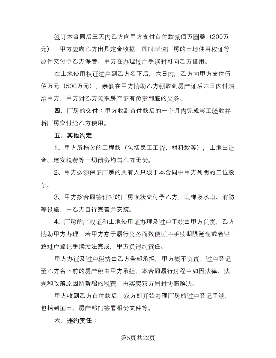 厂房买卖合同常用版（7篇）_第5页