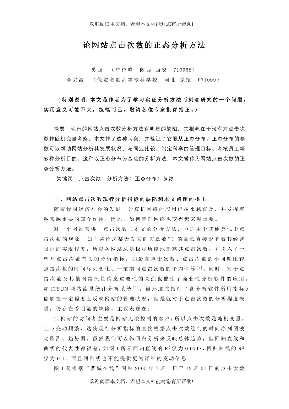 网站点击次数的正态分析方法介绍_第1页