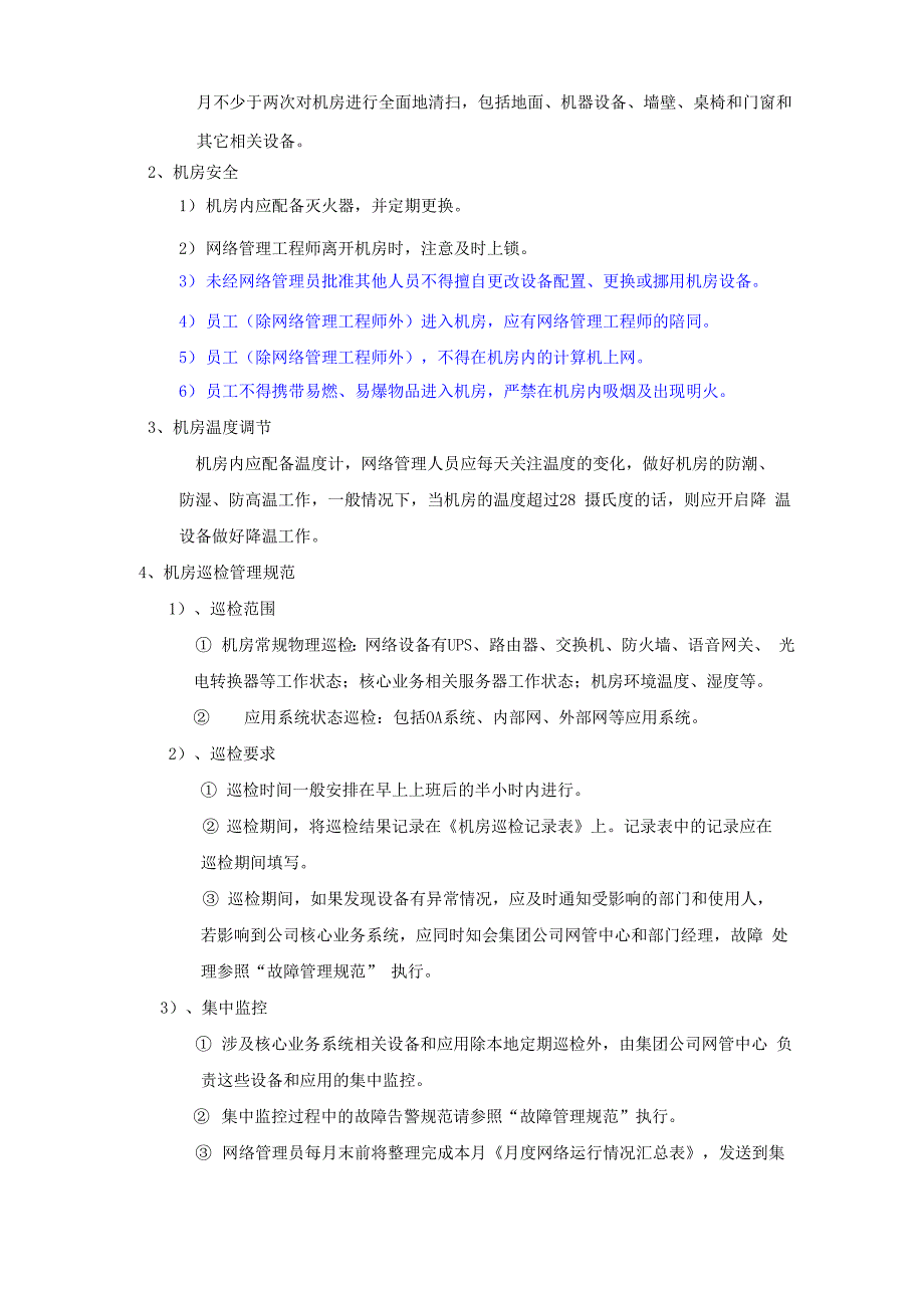 网络维护管理办法_第2页