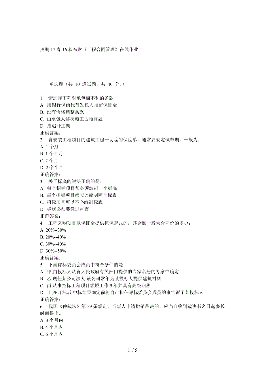 东财工程合同管理在线作业二_第1页