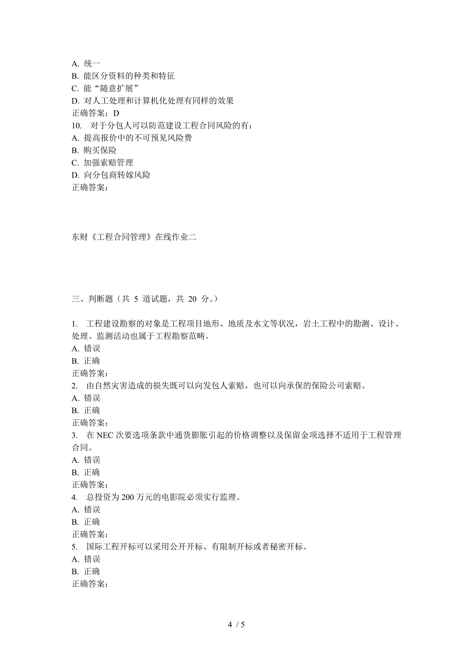 东财工程合同管理在线作业二_第4页