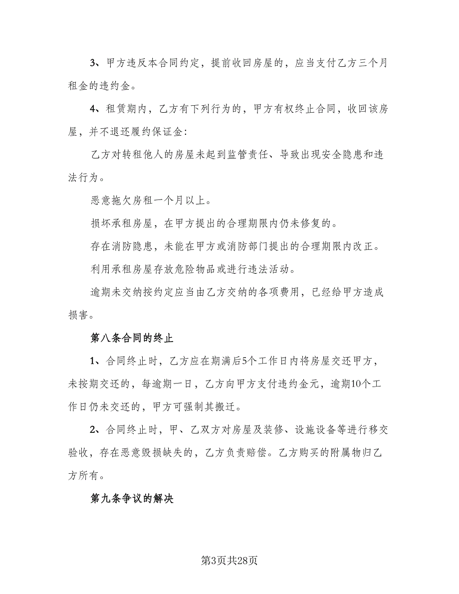 沈阳市楼房租赁协议书格式范本（9篇）_第3页