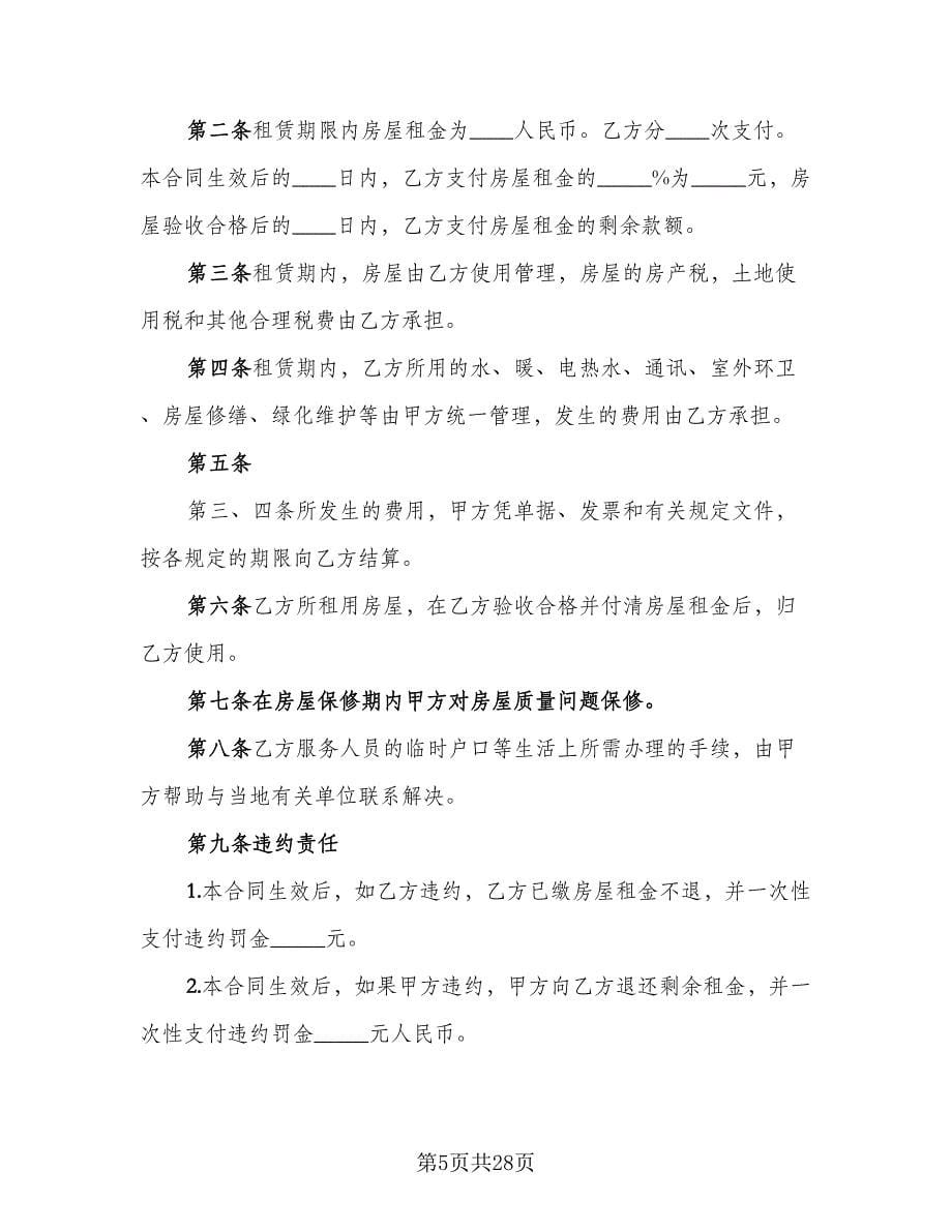 沈阳市楼房租赁协议书格式范本（9篇）_第5页