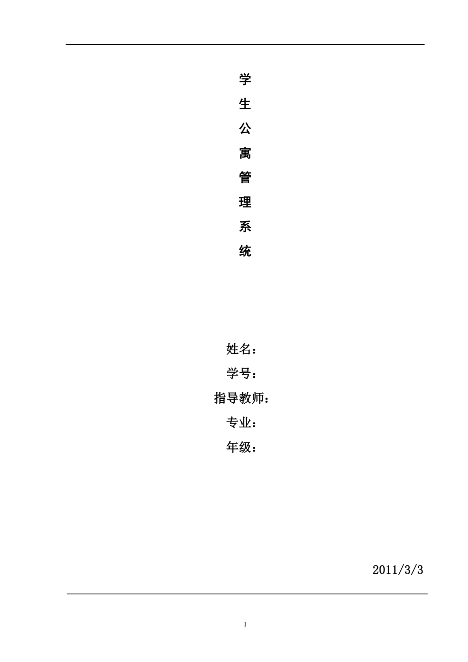 613352300毕业设计（论文）学生公寓管理系统设计_第1页