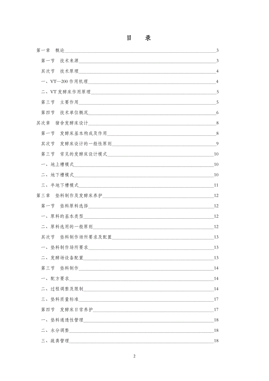 微生物发酵床新型零排放健康养猪技术一_第2页