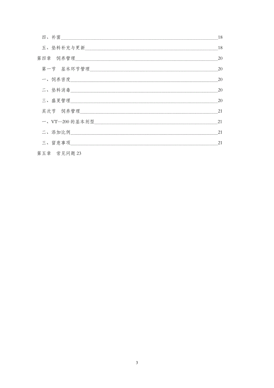 微生物发酵床新型零排放健康养猪技术一_第3页