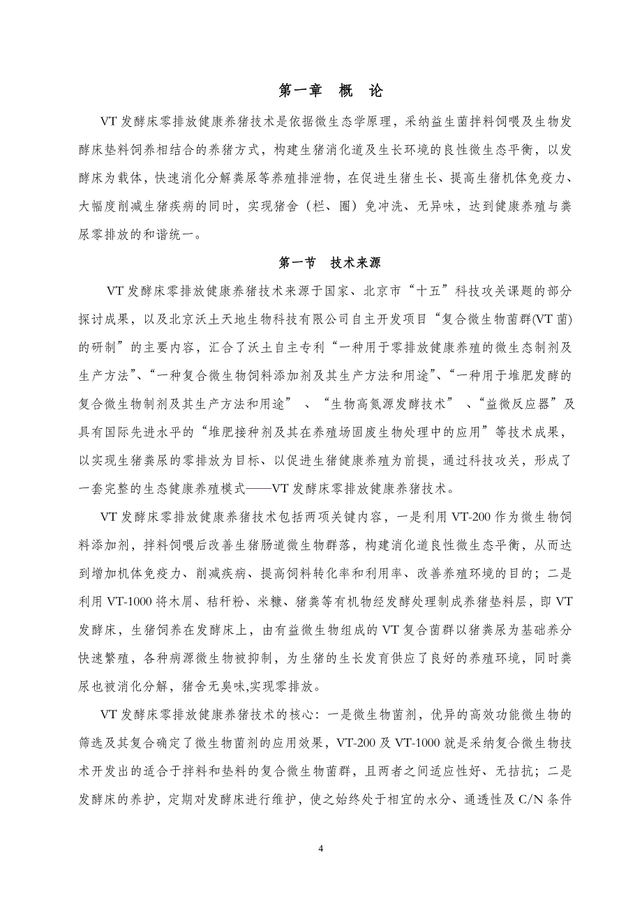 微生物发酵床新型零排放健康养猪技术一_第4页