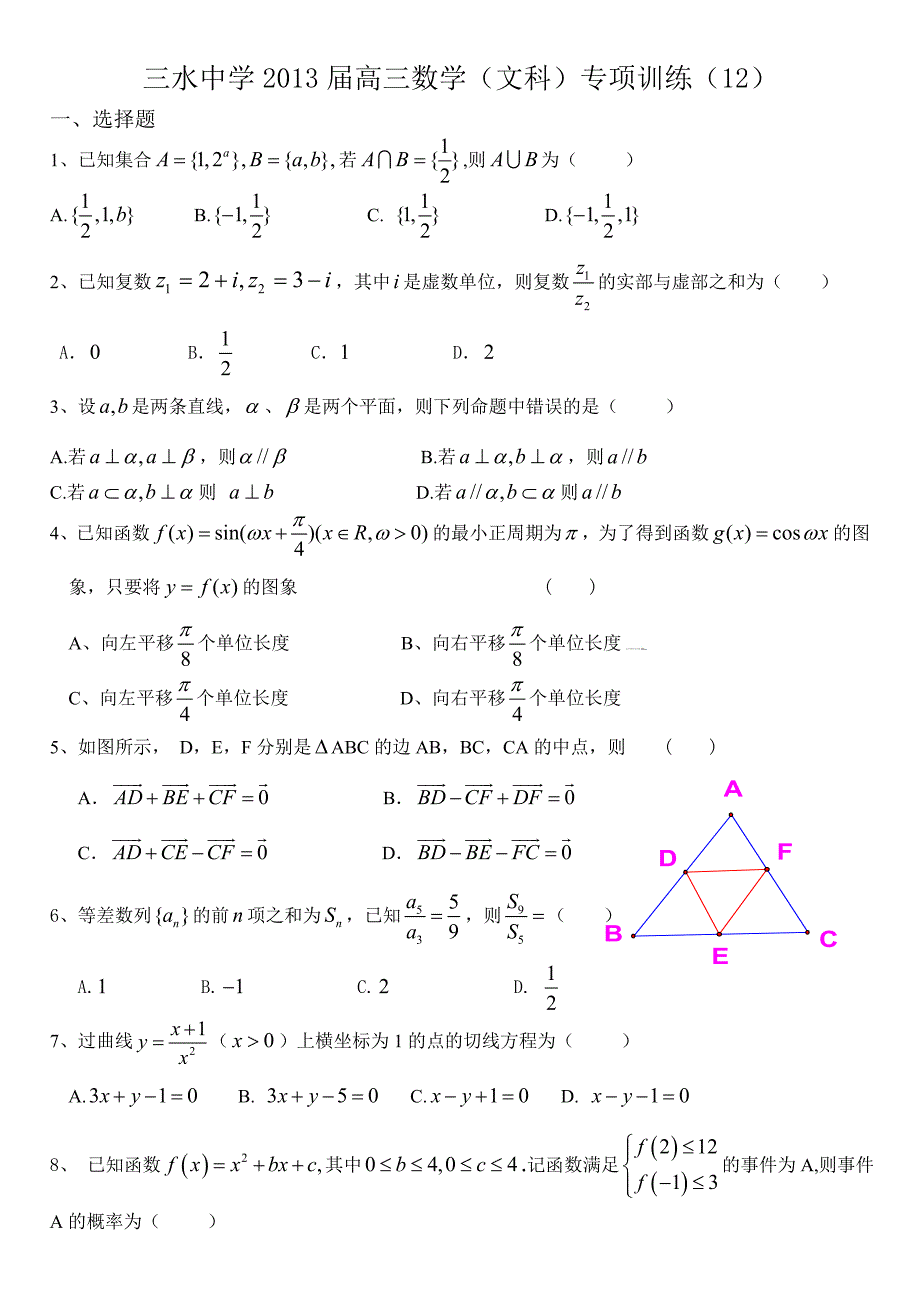 三水中学13届高三数学（文科）专项训练（12）_第1页