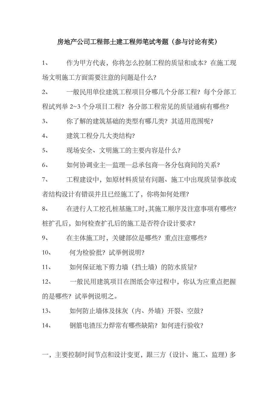 2023年房地产公司工程部土建工程师笔试考题_第1页