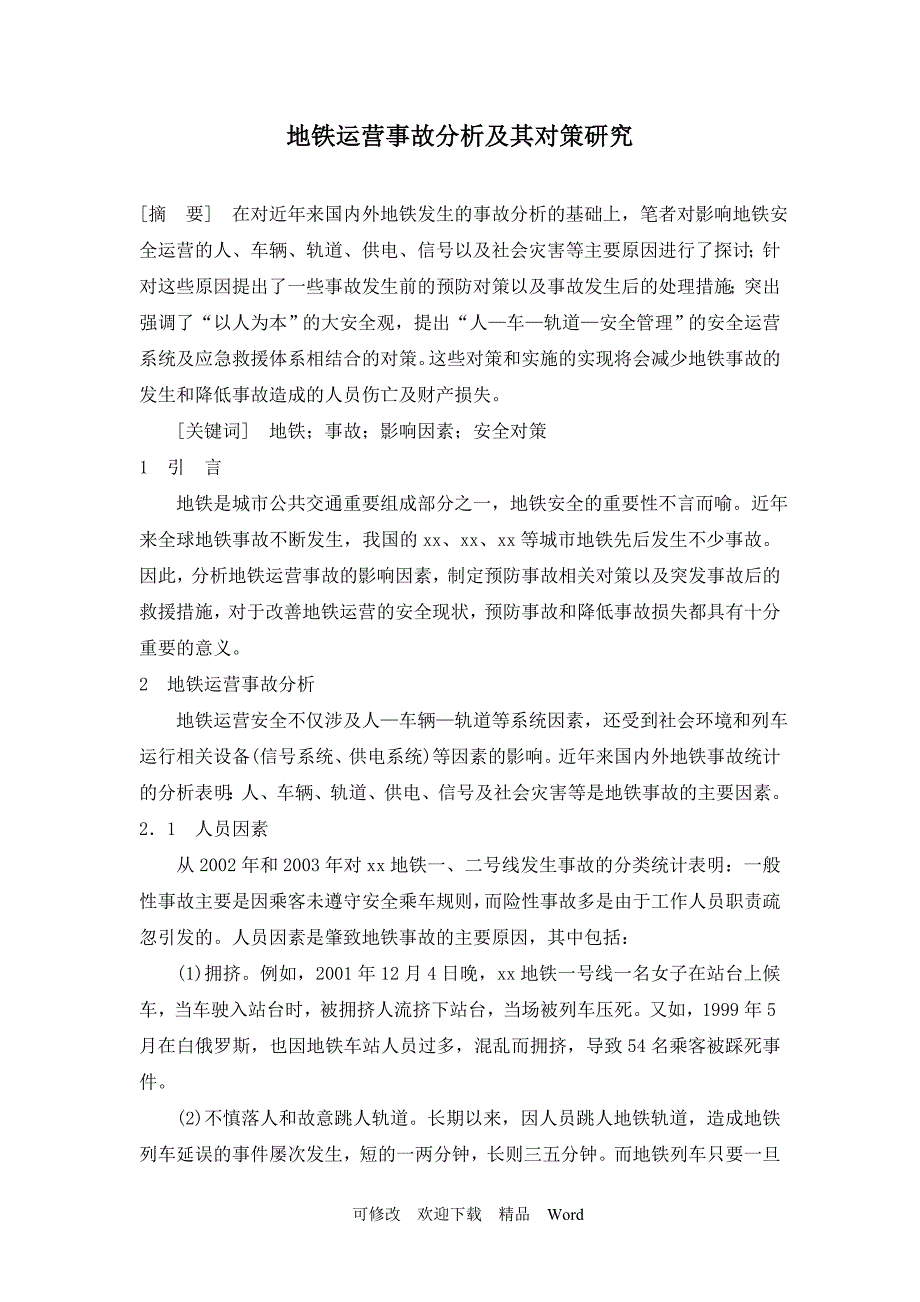 地铁运营事故分析及其对策研究_第1页