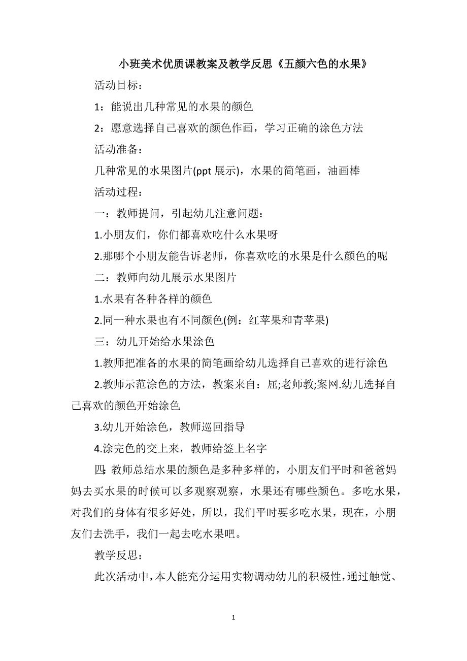 小班美术优质课教案及教学反思《五颜六色的水果》_第1页