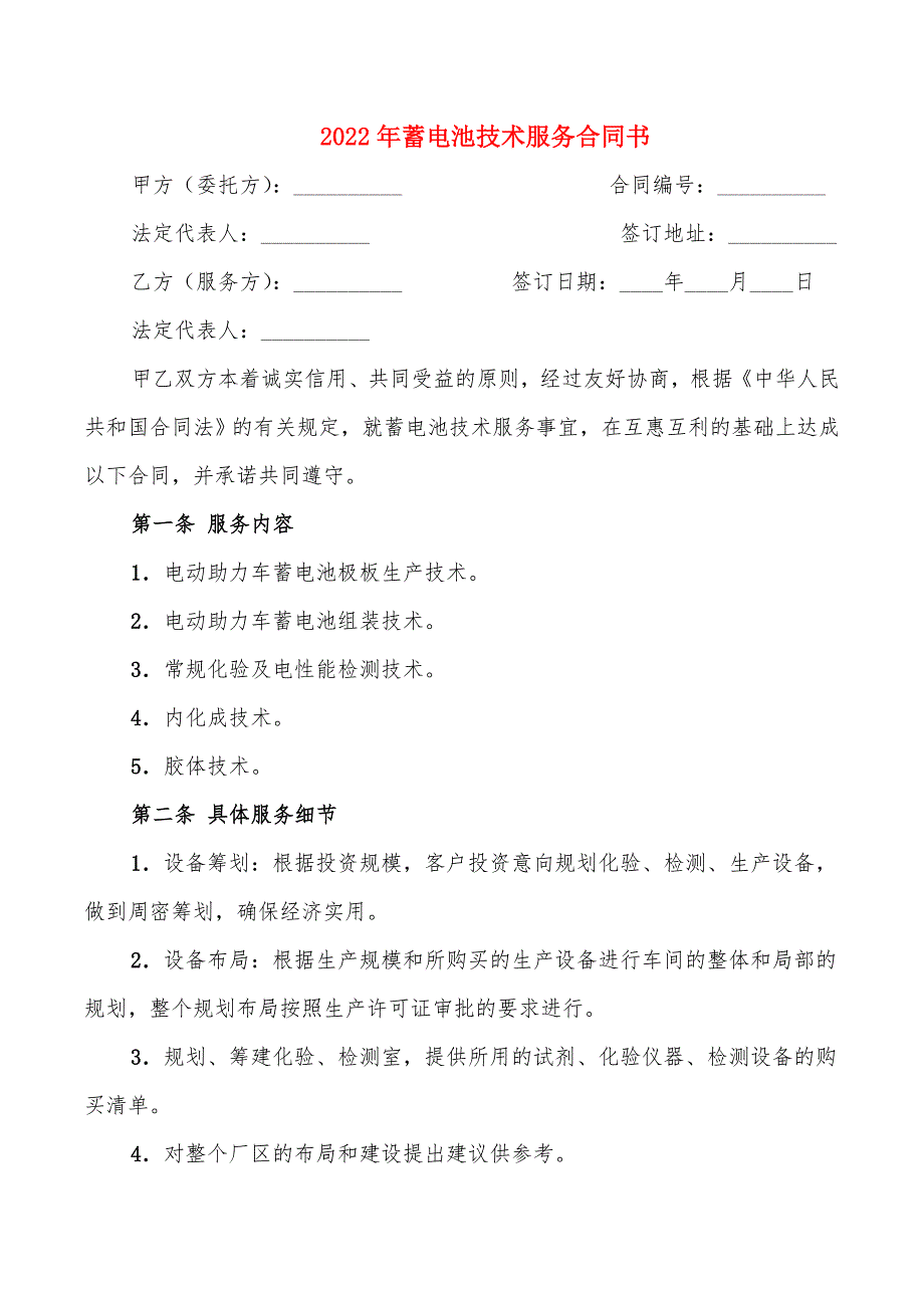 2022年蓄电池技术服务合同书_第1页