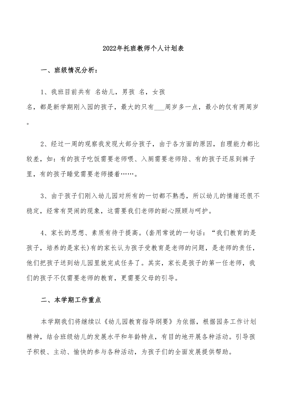 2022年托班教师个人计划表_第1页