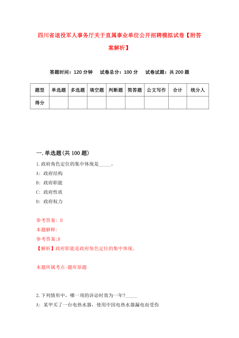 四川省退役军人事务厅关于直属事业单位公开招聘模拟试卷【附答案解析】（第8版）_第1页