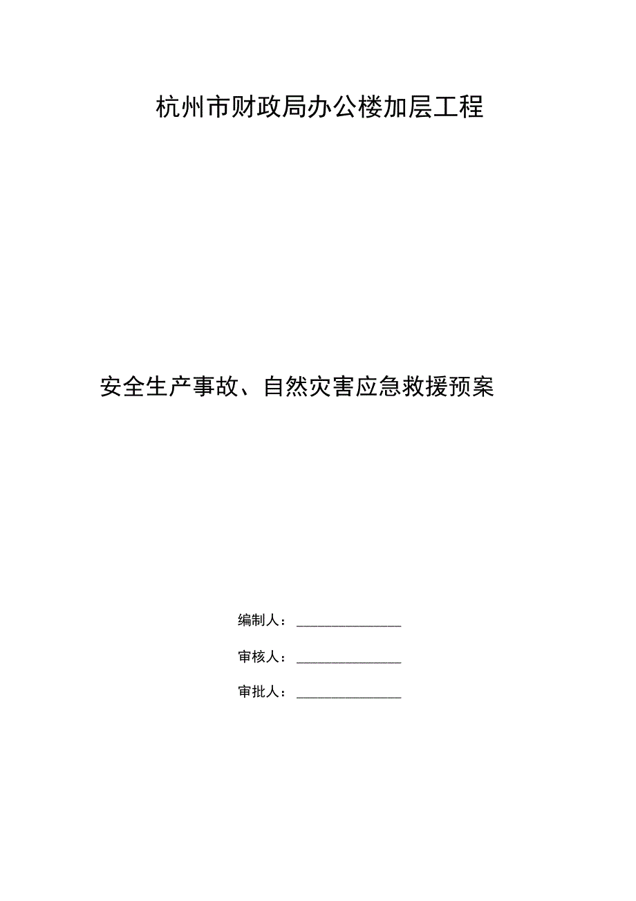 安全生产事故自然灾害预案_第1页