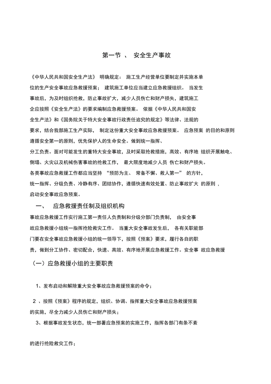 安全生产事故自然灾害预案_第2页