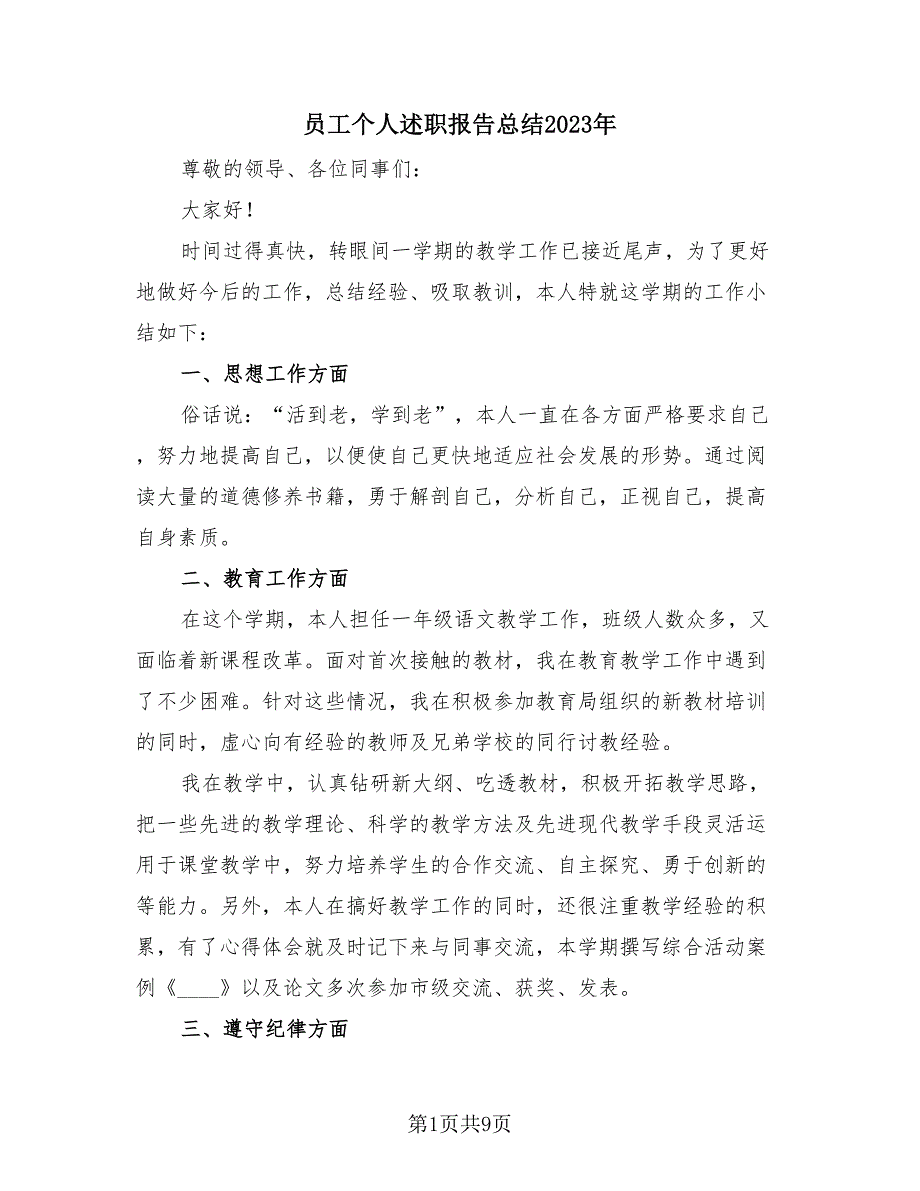 员工个人述职报告总结2023年（4篇）.doc_第1页