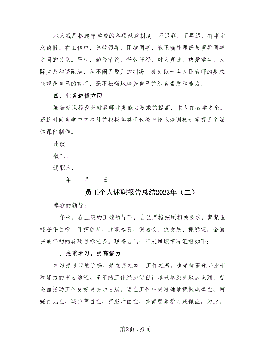 员工个人述职报告总结2023年（4篇）.doc_第2页