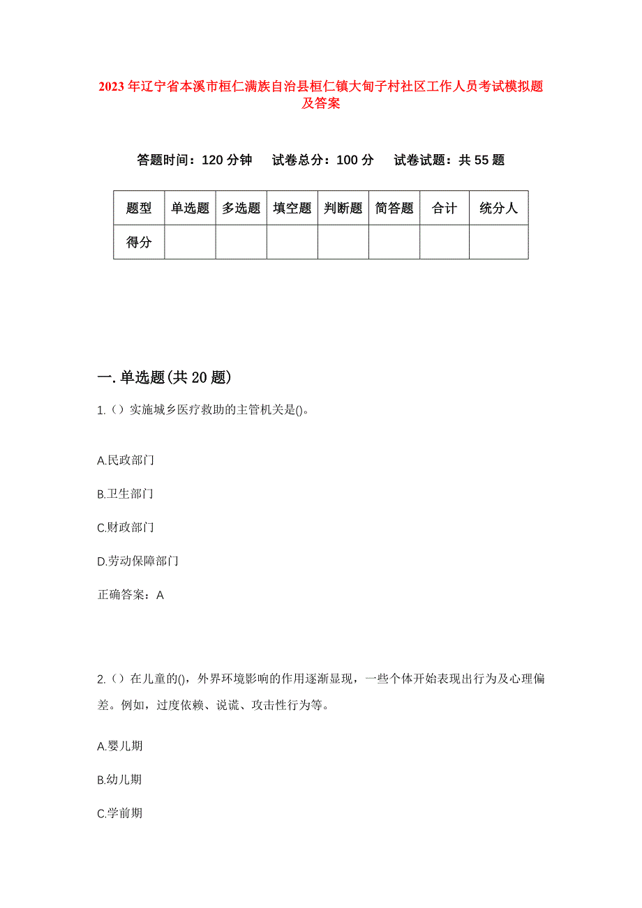 2023年辽宁省本溪市桓仁满族自治县桓仁镇大甸子村社区工作人员考试模拟题及答案_第1页