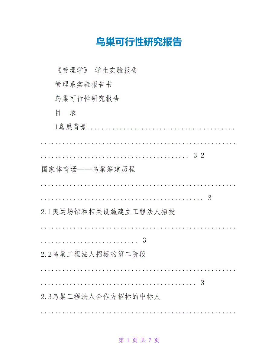 鸟巢可行性研究报告_第1页