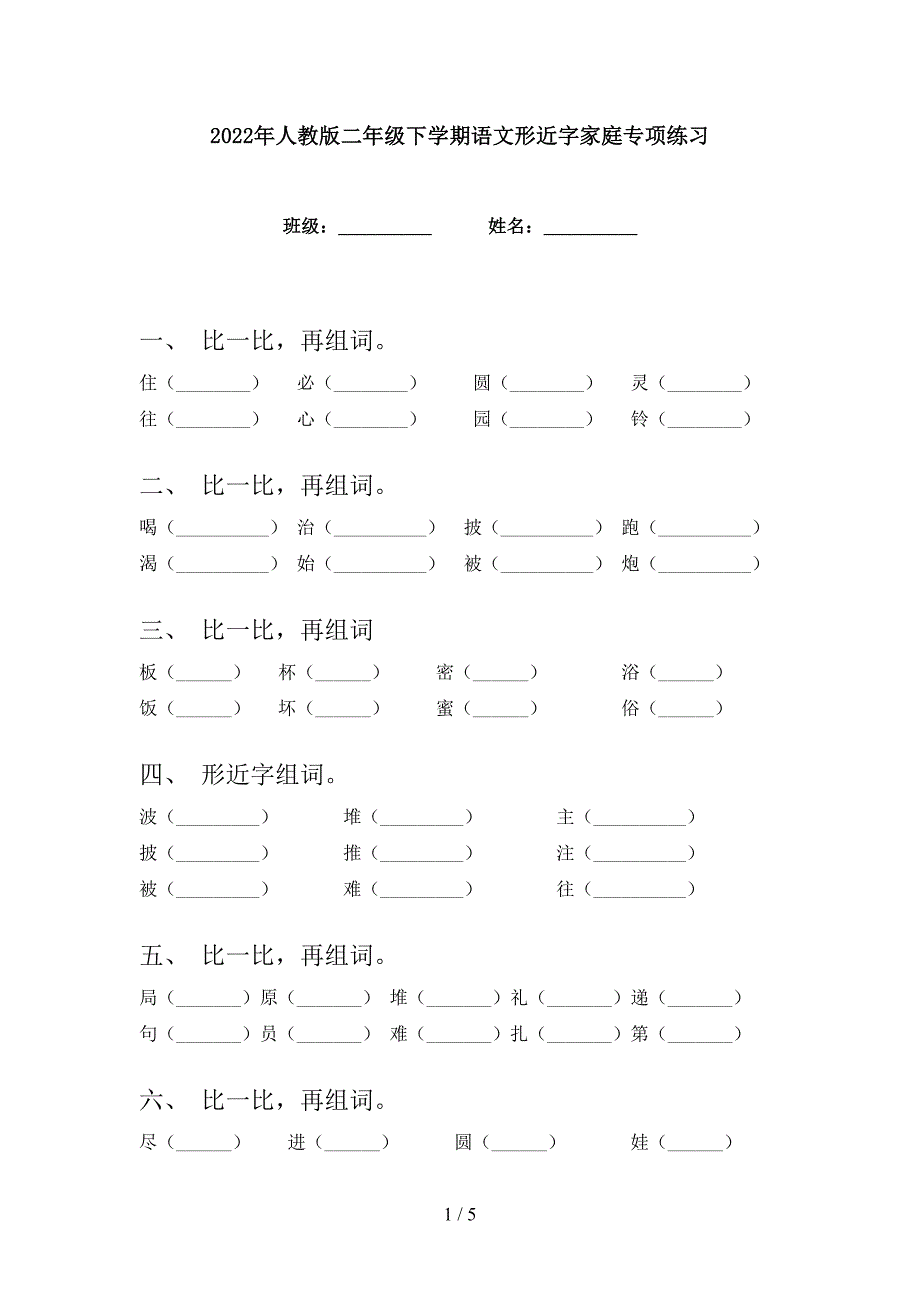 2022年人教版二年级下学期语文形近字家庭专项练习_第1页