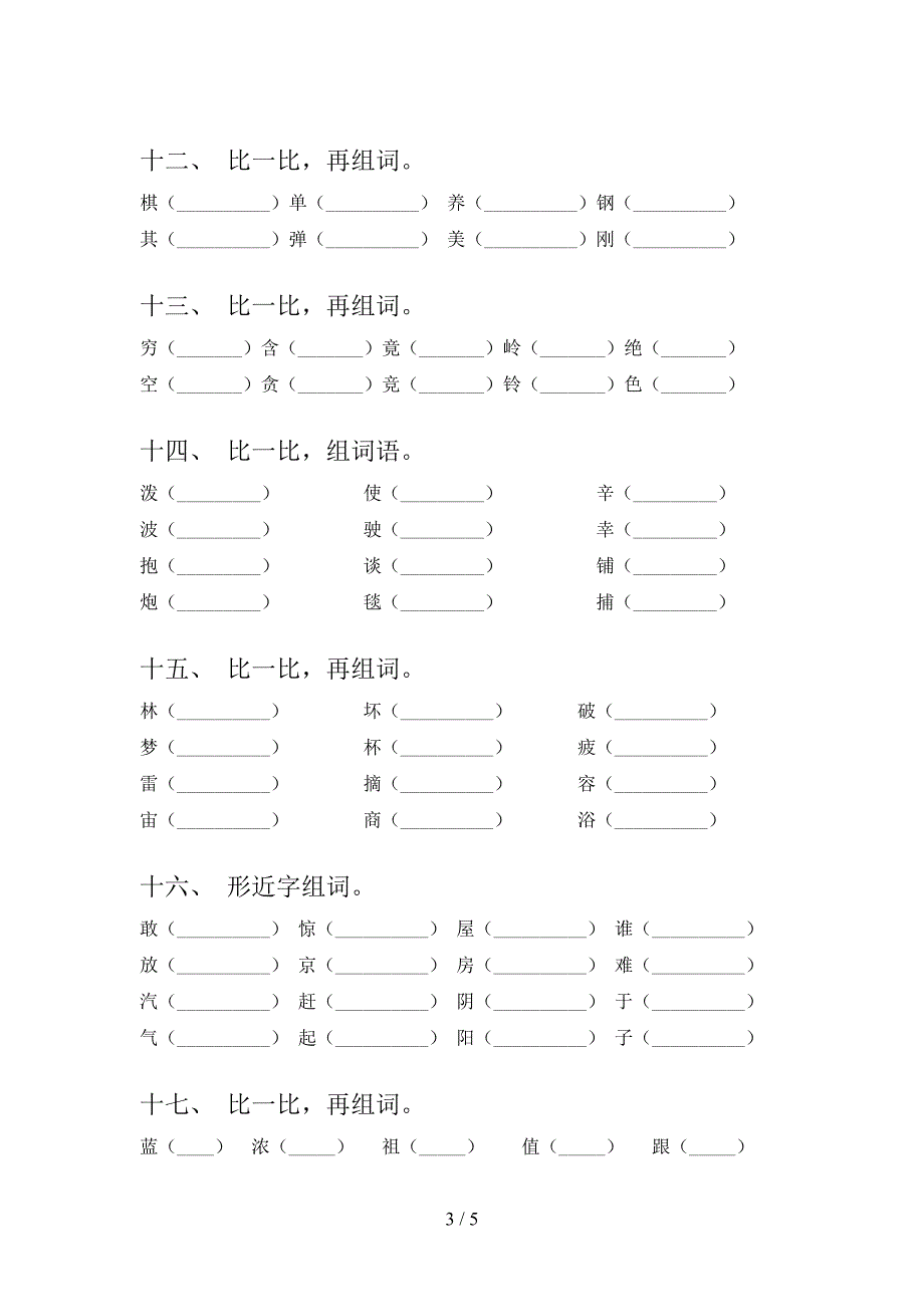 2022年人教版二年级下学期语文形近字家庭专项练习_第3页