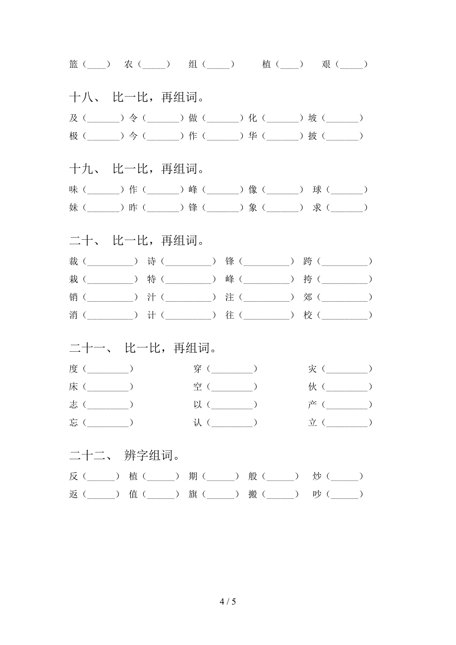 2022年人教版二年级下学期语文形近字家庭专项练习_第4页