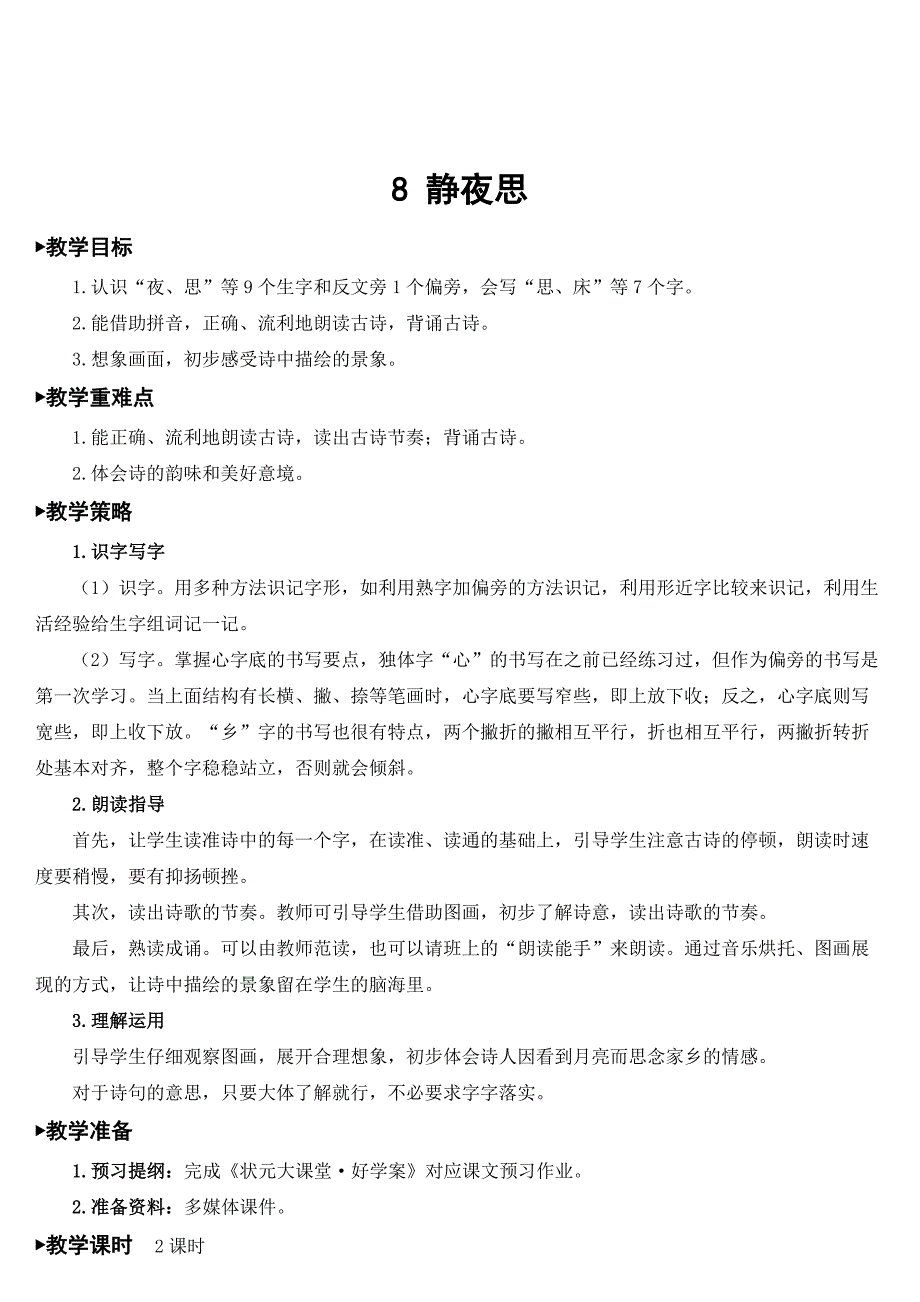 部编版一年级下册语文 第4单元 8 静夜思【教案】_第3页