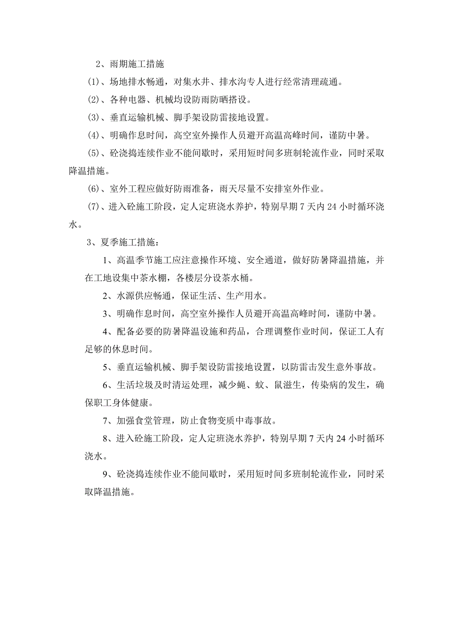 冬雨季节性施工措施(共2页)_第2页