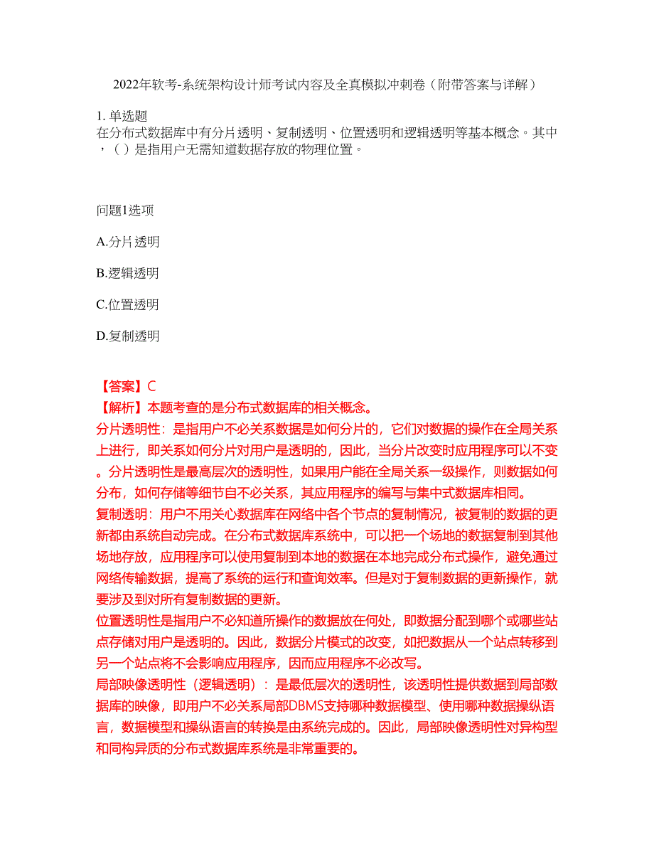 2022年软考-系统架构设计师考试内容及全真模拟冲刺卷（附带答案与详解）第68期_第1页