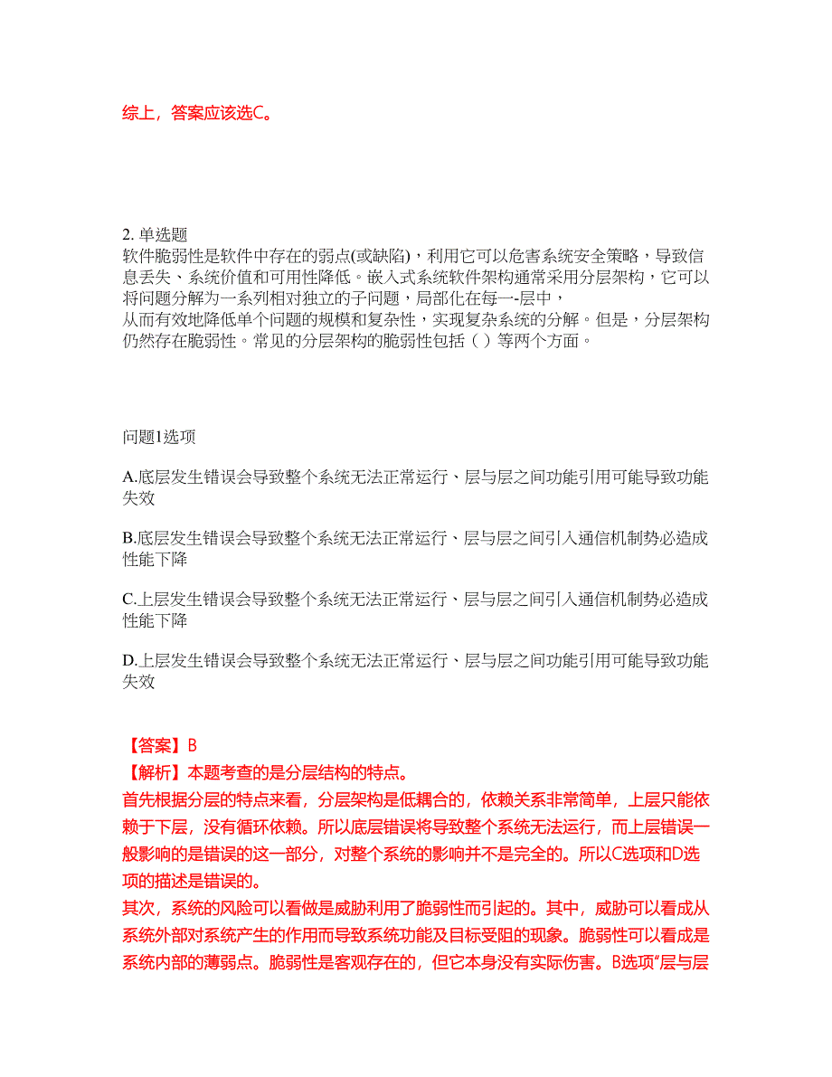 2022年软考-系统架构设计师考试内容及全真模拟冲刺卷（附带答案与详解）第68期_第2页