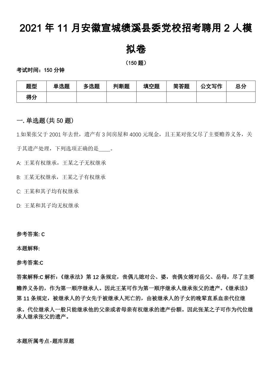 2021年11月安徽宣城绩溪县委党校招考聘用2人模拟卷_第1页