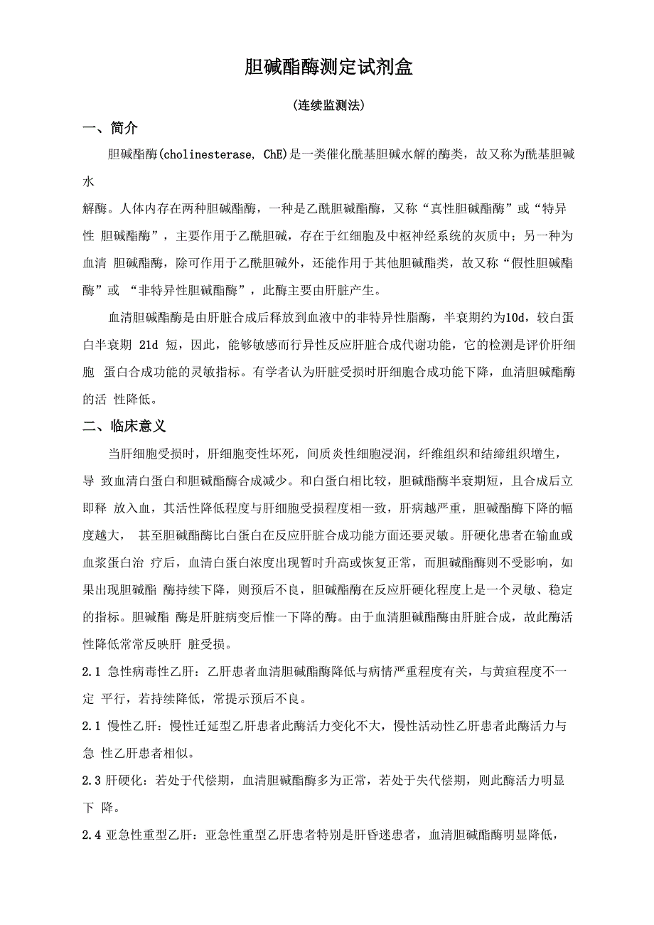 胆碱酯酶临床意义_第1页