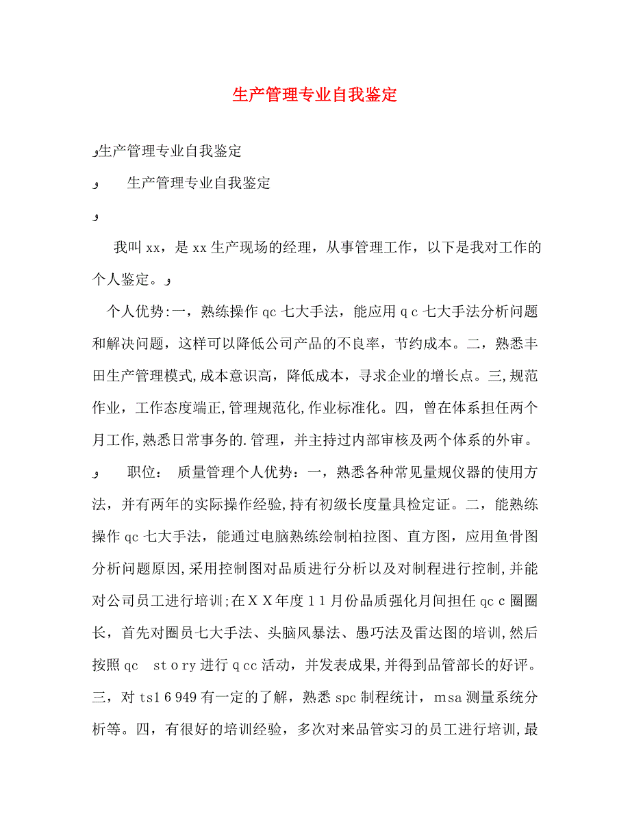 生产管理专业自我鉴定_第1页